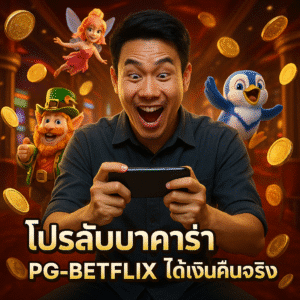 โปรลับบาคาร่า PG-BETFLIX ได้เงินคืนจริง